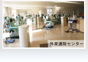 外来通院センターの写真
