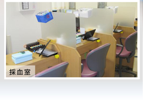 採血室の写真
